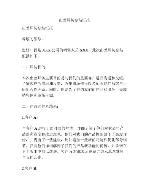 出差拜访总结汇报