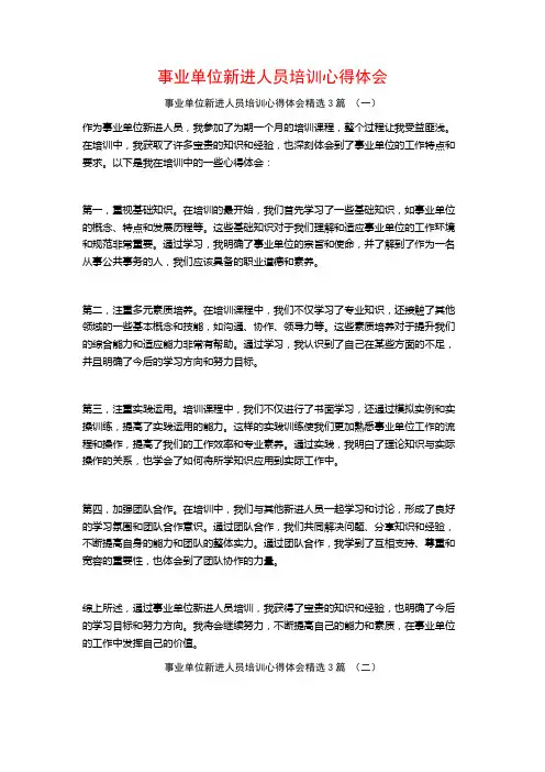 事业单位新进人员培训心得体会3篇