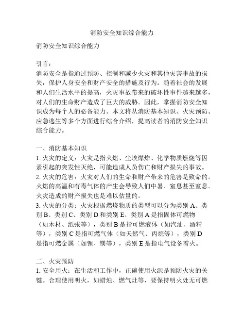 消防安全知识综合能力
