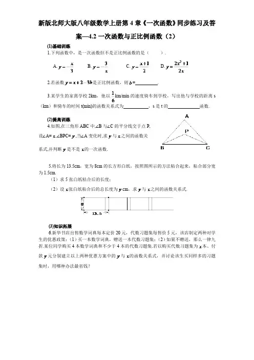 4.2 一次函数与正比例函数 北师大版八年级数学上册同步练习2及答案