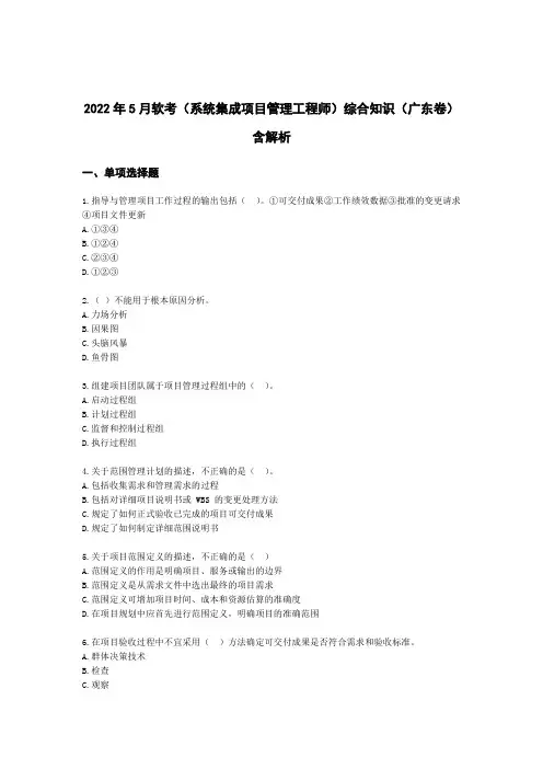 2022年5月软考(系统集成项目管理工程师)综合知识(广东卷)含解析
