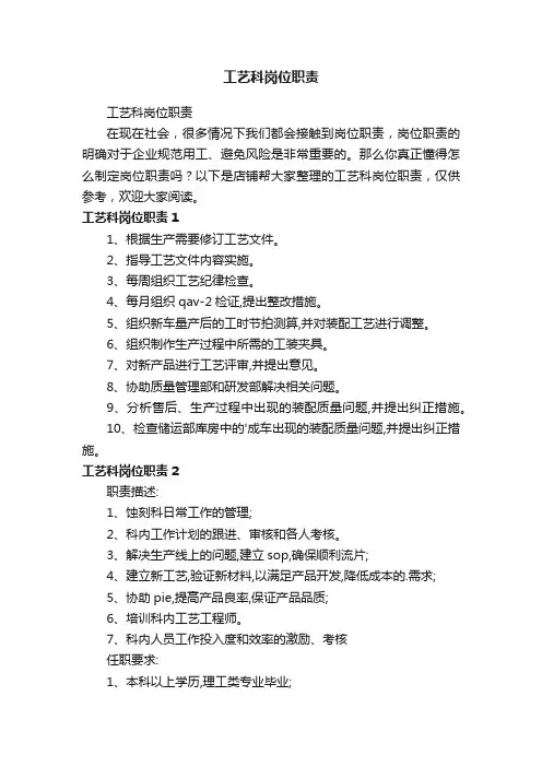 工艺科岗位职责