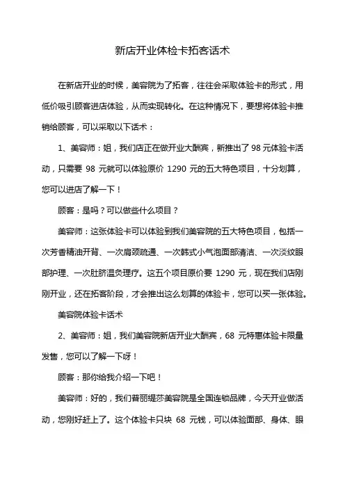 新店开业体检卡拓客话术