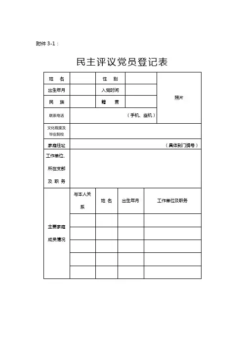 《民主评议(优秀、不合格)党员登记表》