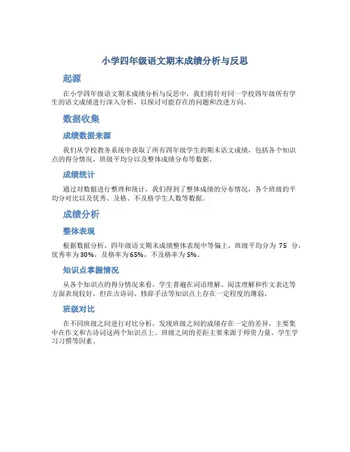 小学四年级语文期末成绩分析与反思