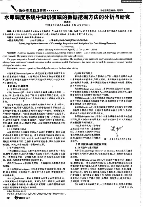 水库调度系统中知识获取的数据挖掘方法的分析与研究