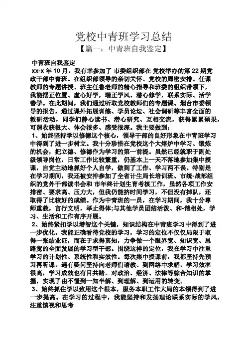 党校中青班学习总结