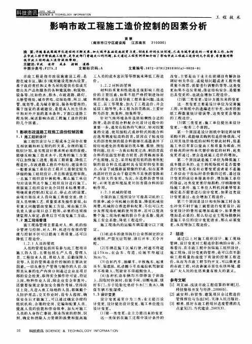 影响市政工程施工造价控制的因素分析