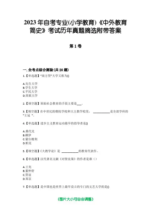 2023年自考专业(小学教育)《中外教育简史》考试历年真题摘选附带答案