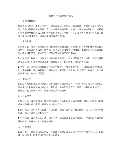 超级女声饰品创业计划书