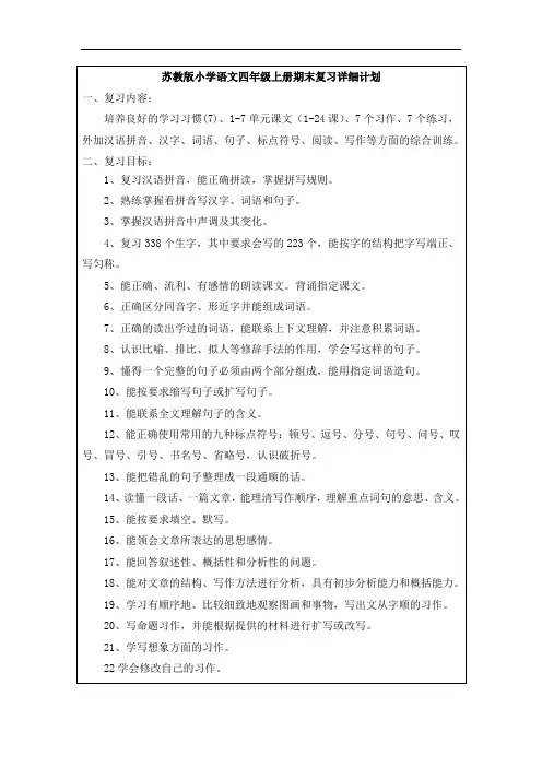 苏教版小学语文四年级上册期末复习详细计划1
