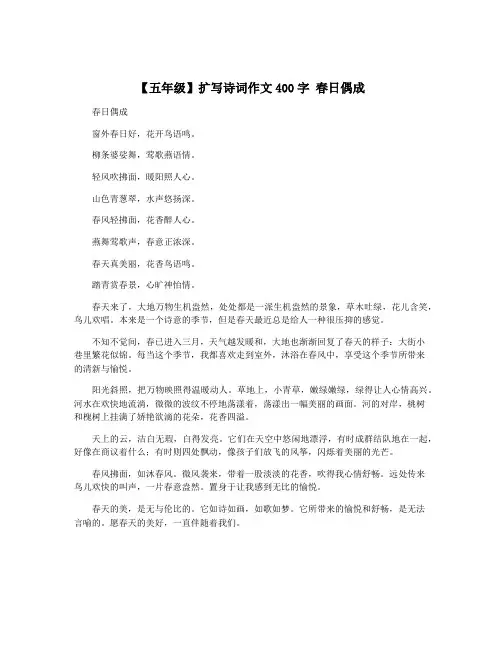 【五年级】扩写诗词作文400字 春日偶成