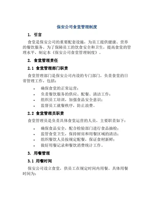 保安公司食堂管理制度