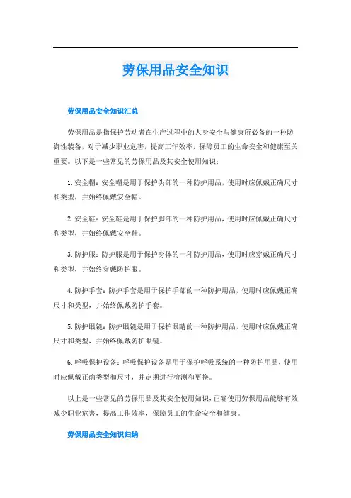 劳保用品安全知识