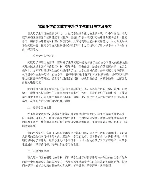 浅谈小学语文教学中培养学生的自主学习能力