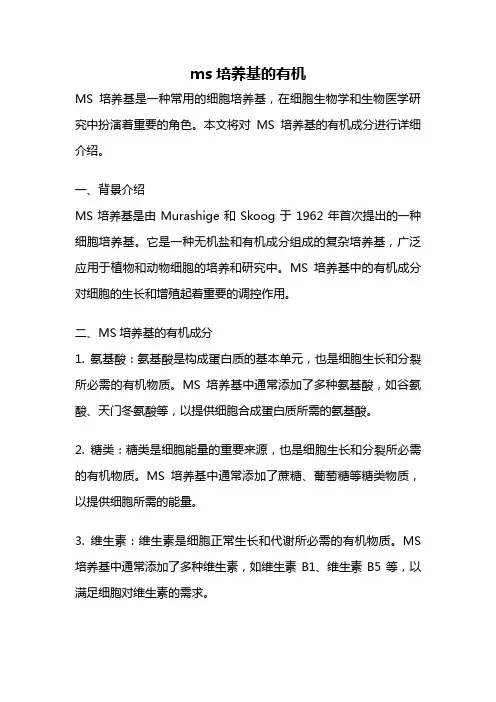 ms培养基的有机