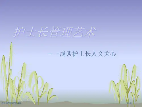 护士长的管理艺术课件