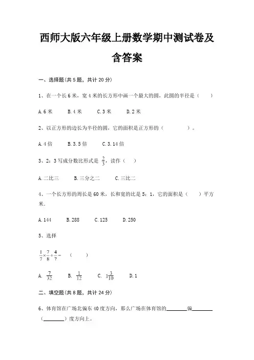 西师大版六年级上册数学期中测试卷及含答案