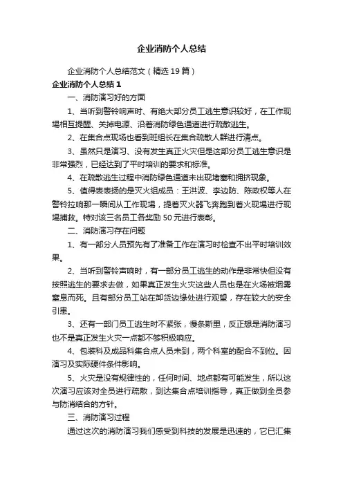 企业消防个人总结范文（精选19篇）