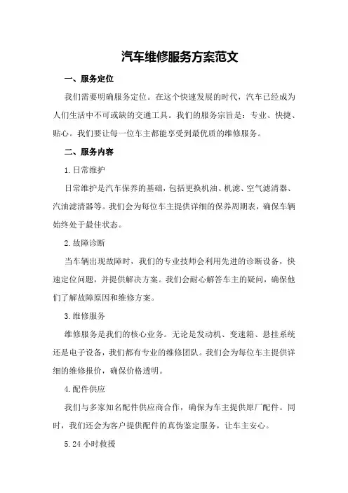 汽车维修服务方案范文