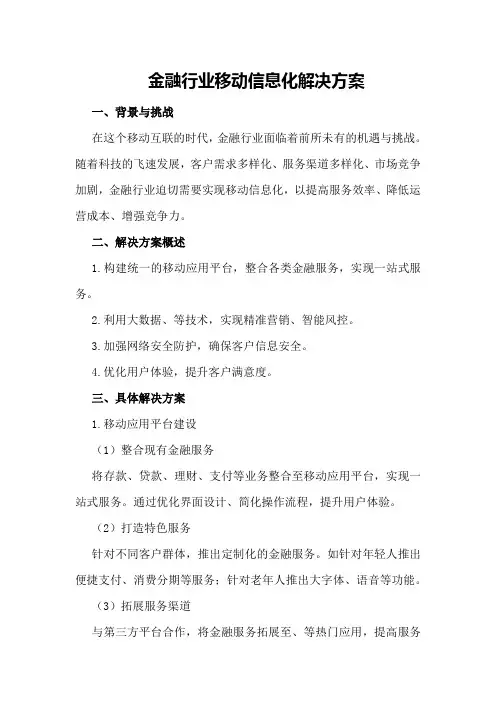 金融行业移动信息化解决方案