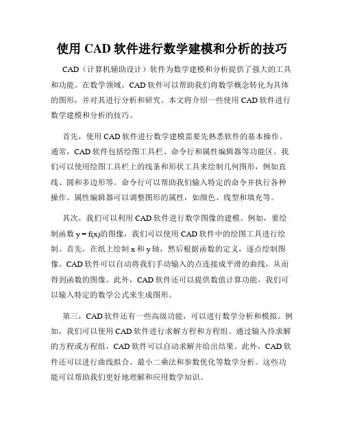 使用CAD软件进行数学建模和分析的技巧