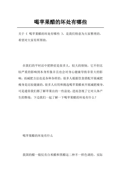 喝苹果醋的坏处有哪些