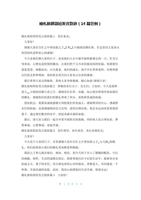 婚礼新郎简短发言致辞(14篇范例)