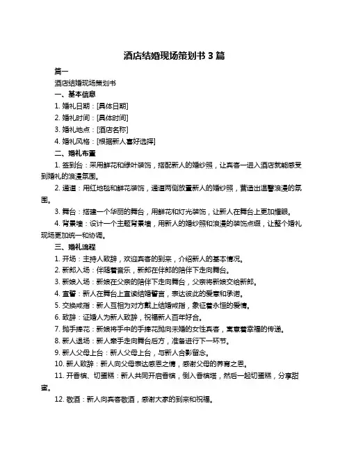 酒店结婚现场策划书3篇