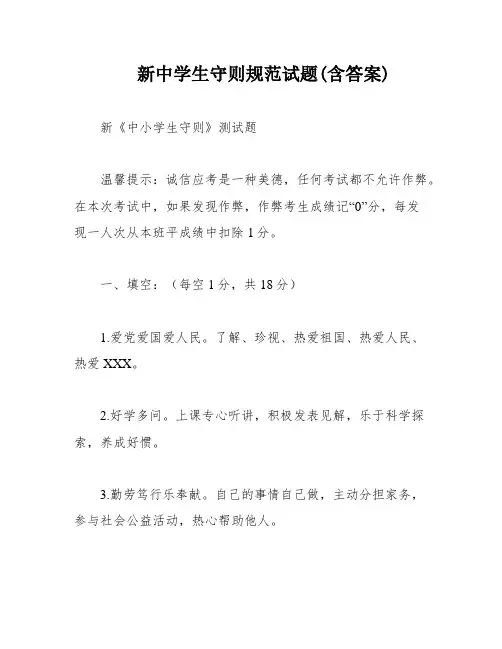新中学生守则规范试题(含答案)
