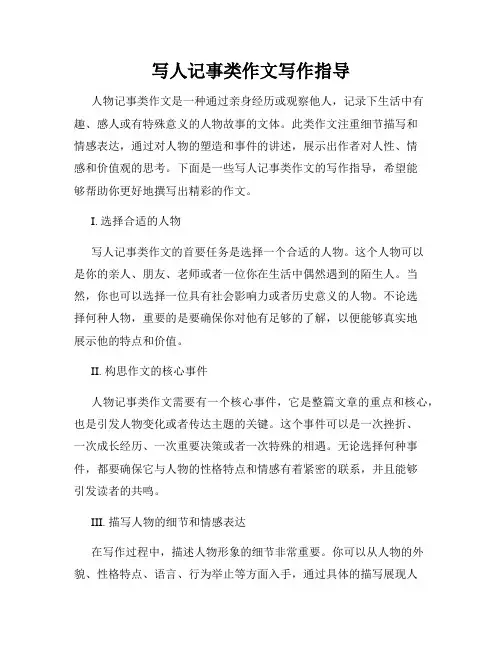 写人记事类作文写作指导