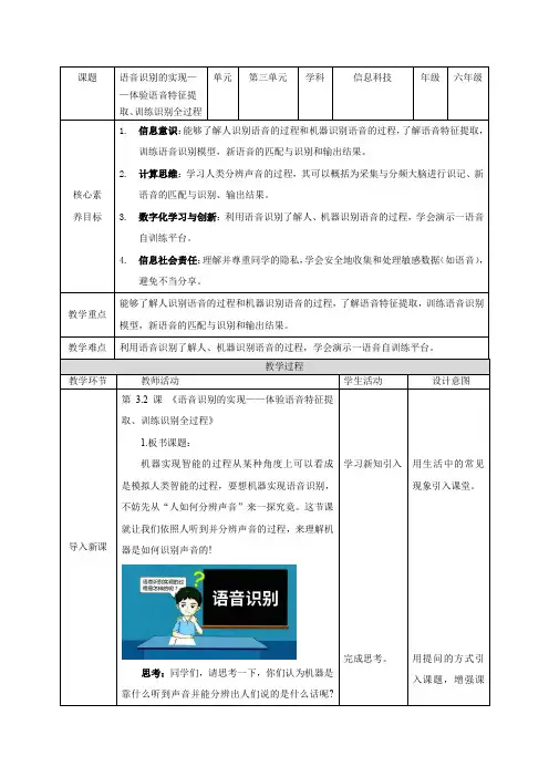 第2课《语音识别的实现--体验语音特征提取、训练、识别全过程教案清华大学版2024信息科技六上
