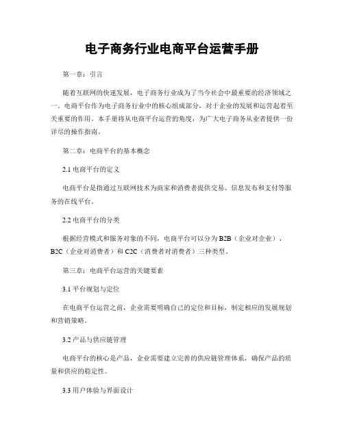 电子商务行业电商平台运营手册