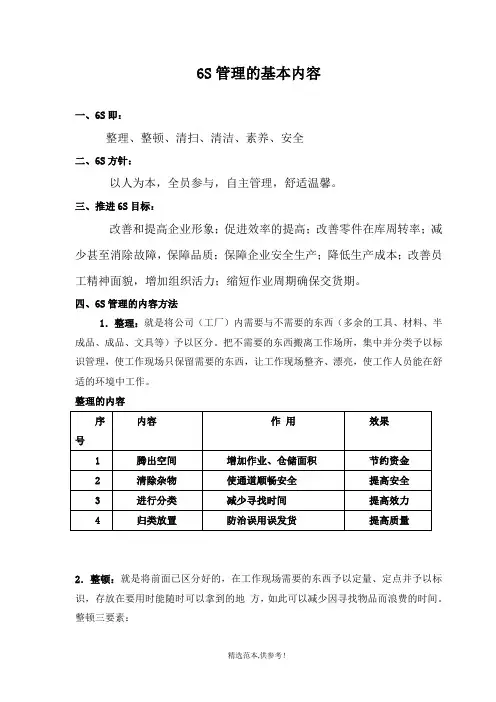 6S管理主要内容