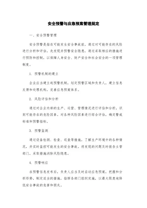 安全预警与应急预案管理规定