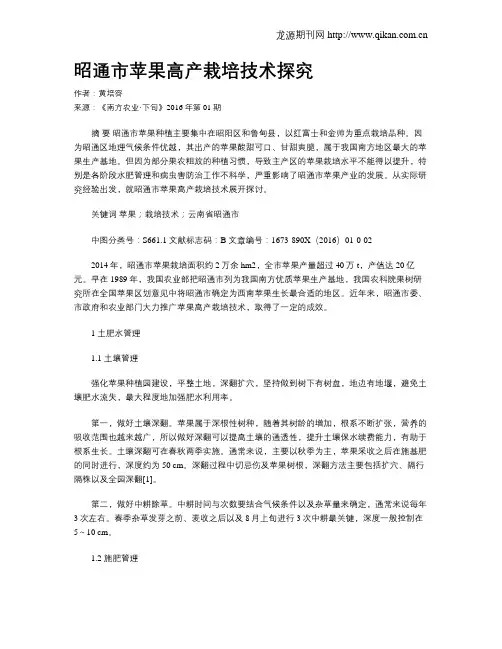 昭通市苹果高产栽培技术探究