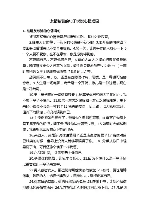 友情被骗的句子说说心情短语