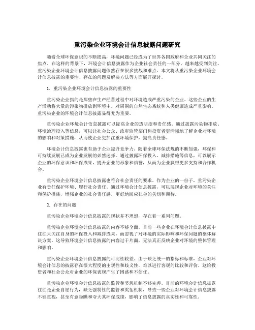 重污染企业环境会计信息披露问题研究