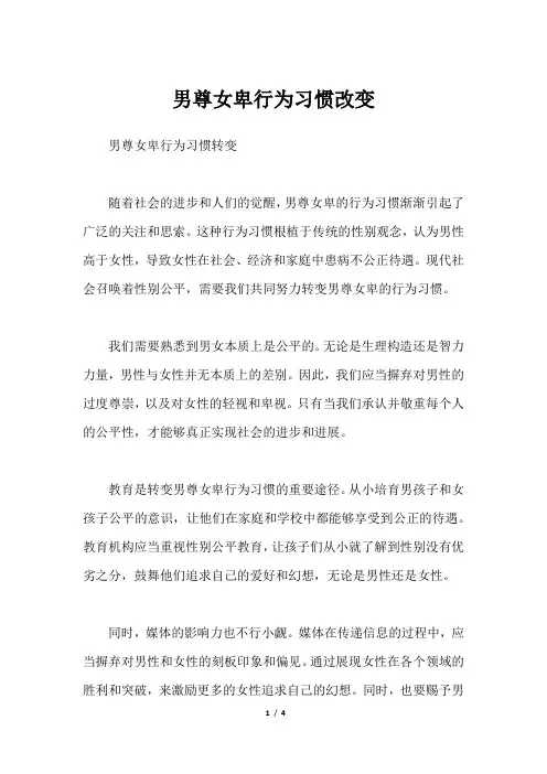 男尊女卑行为习惯改变