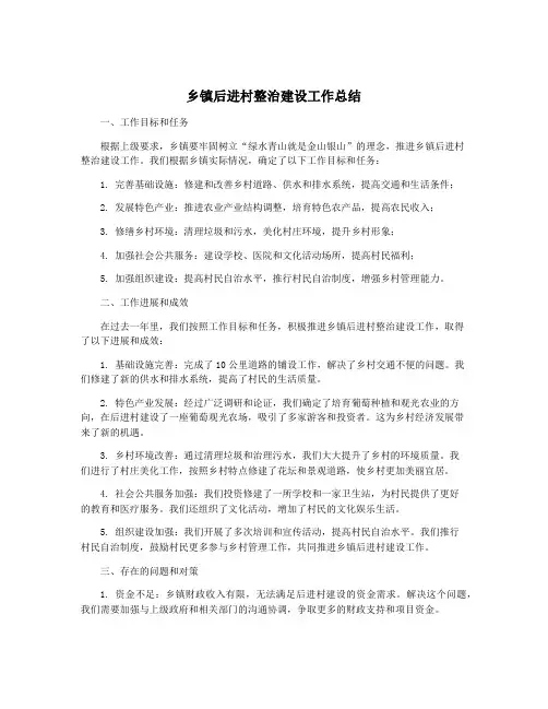 乡镇后进村整治建设工作总结