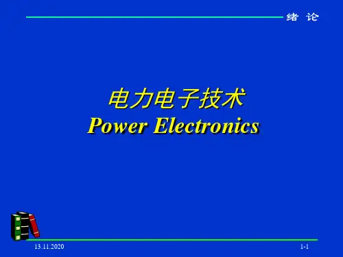 北京交通大学电力电子绪论PPT课件