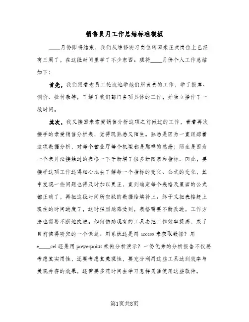 销售员月工作总结标准模板（3篇）