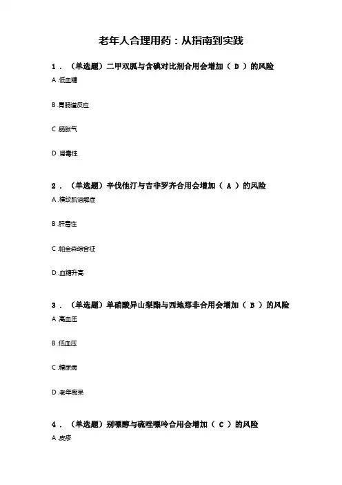 执业药师继续教育试题答案-老年人合理用药：从指南到实践