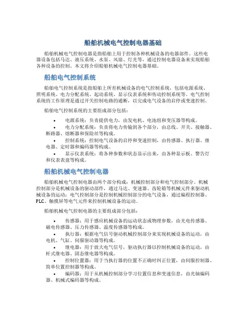 船舶机械电气控制电器基础