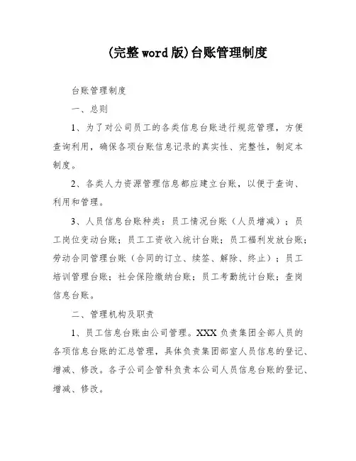 (完整word版)台账管理制度