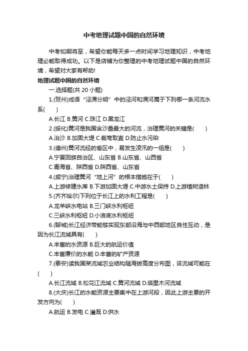 中考地理试题中国的自然环境