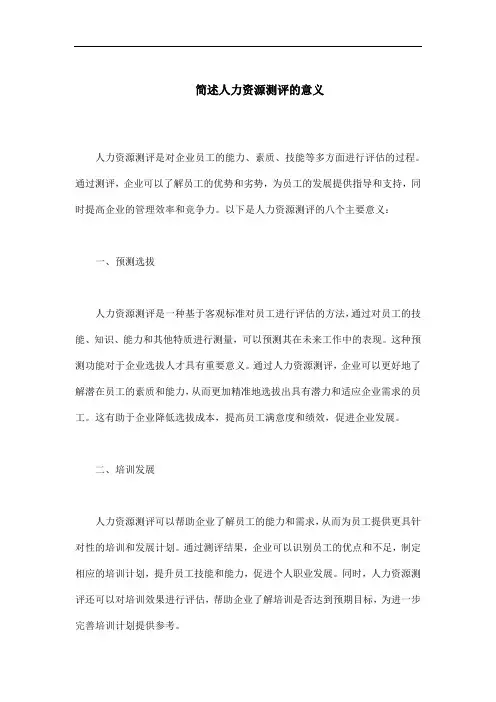 简述人力资源测评的意义