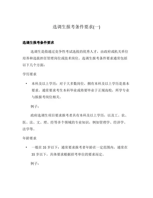 选调生报考条件要求(一)