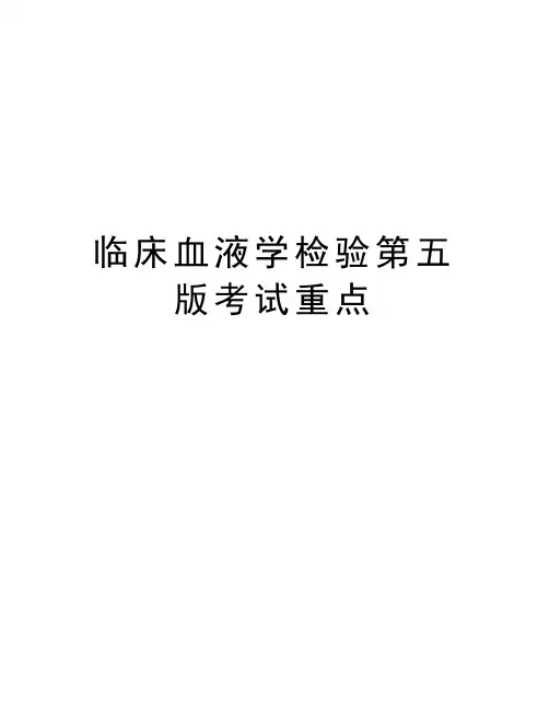 临床血液学检验第五版考试重点备课讲稿