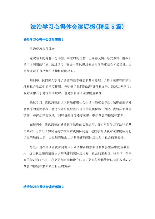 法治学习心得体会读后感(精品5篇)
